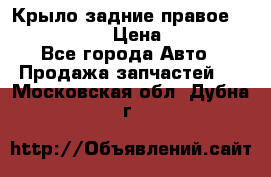 Крыло задние правое Touareg 2012  › Цена ­ 20 000 - Все города Авто » Продажа запчастей   . Московская обл.,Дубна г.